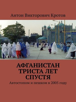 cover image of Афганистан триста лет спустя. Автостопом и пешком в 2005 году